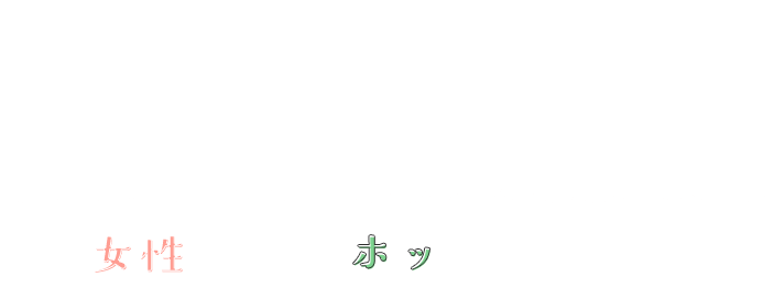 女性のためのホッとスペース