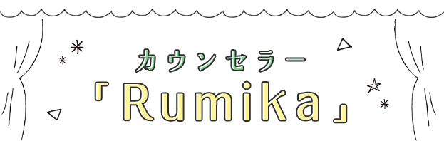 カウンセラー「Rumika」